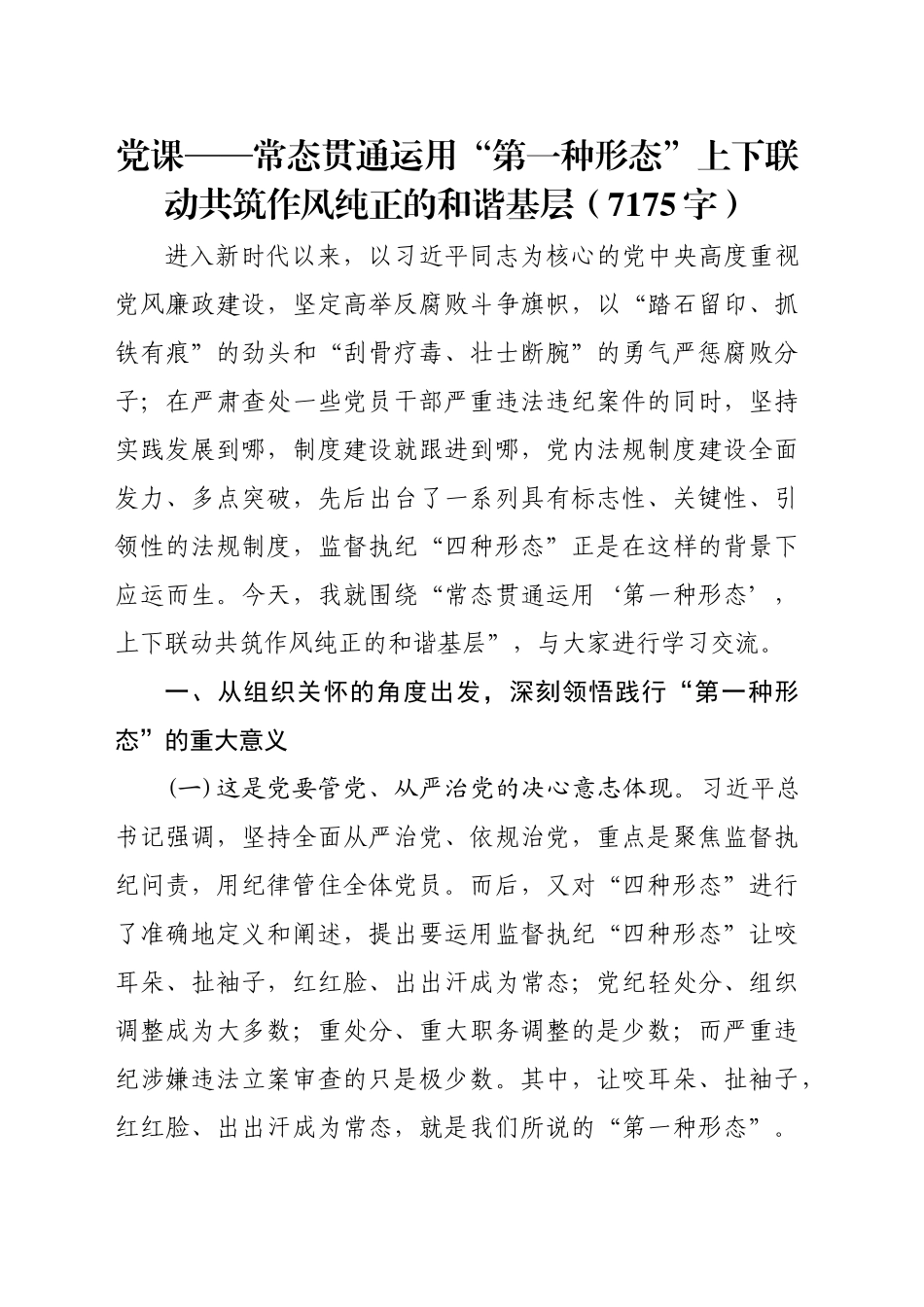党课——常态贯通运用“第一种形态”上下联动共筑作风纯正的和谐基层（7175字）_第1页