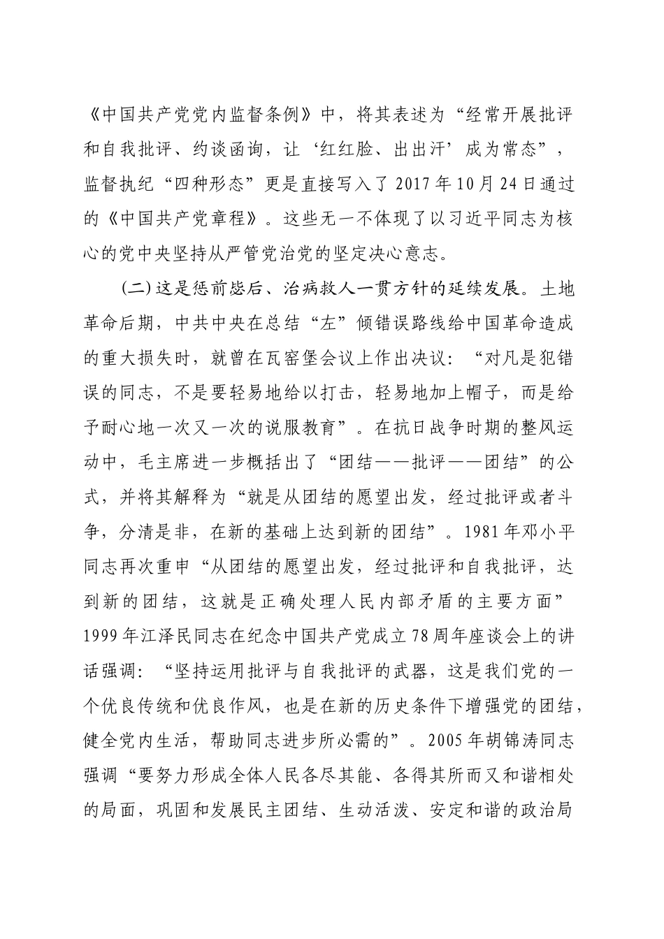 党课——常态贯通运用“第一种形态”上下联动共筑作风纯正的和谐基层（7175字）_第2页
