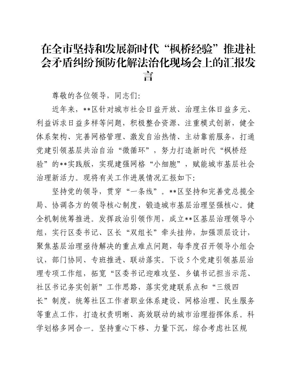 在全市坚持和发展新时代“枫桥经验” 推进社会矛盾纠纷预防化解法治化现场会上的汇报发言_第1页