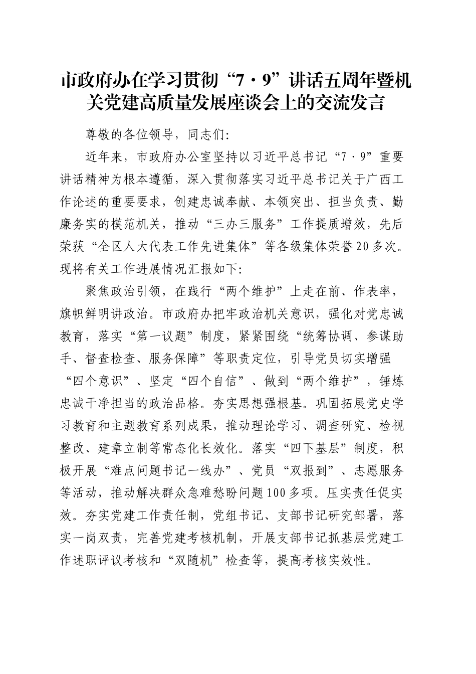 市政府办在学习贯彻“7.9”讲话五周年暨机关党建高质量发展座谈会上的交流发言_第1页