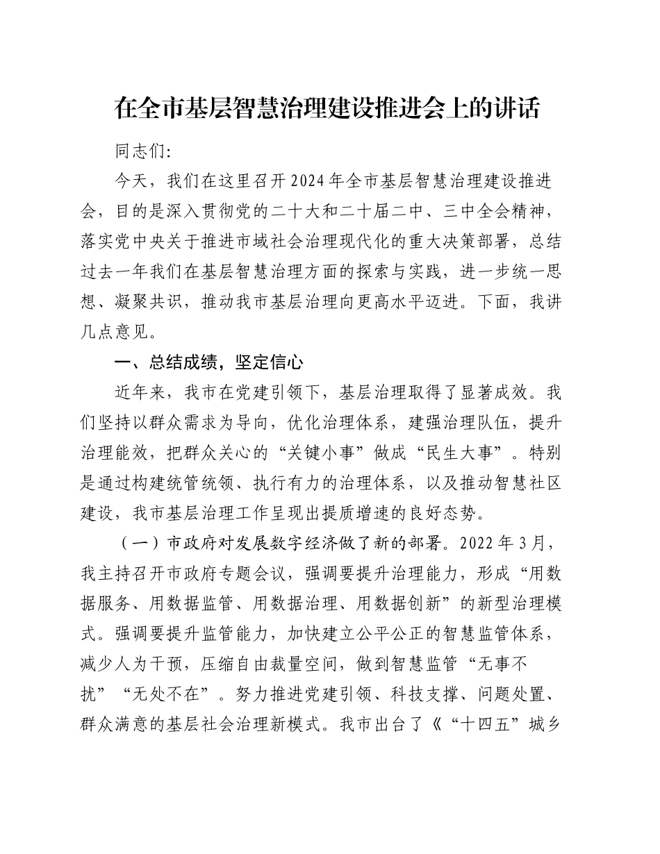 在全市基层智慧治理建设推进会上的讲话_第1页