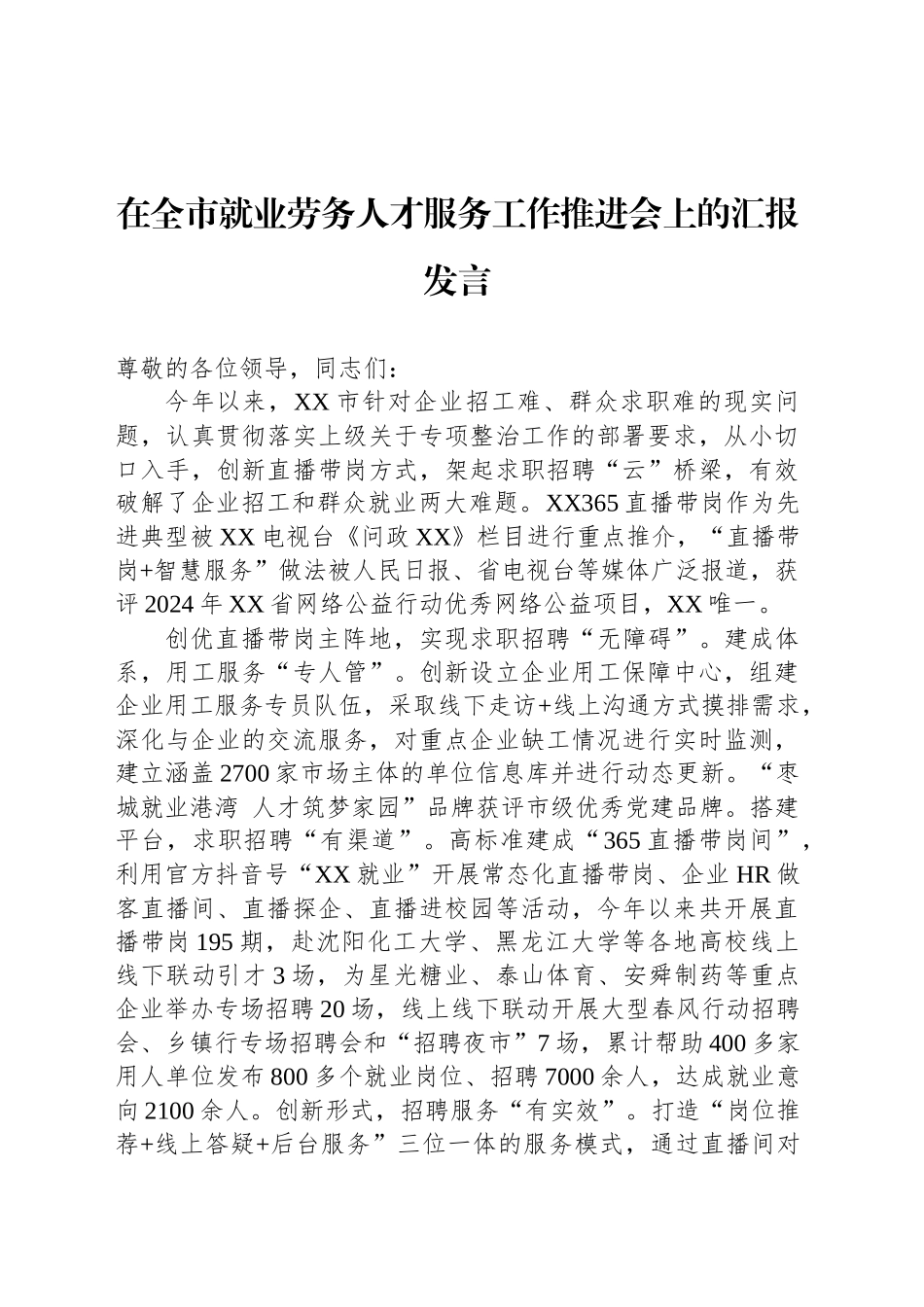 在全市就业劳务人才服务工作推进会上的汇报发言_第1页