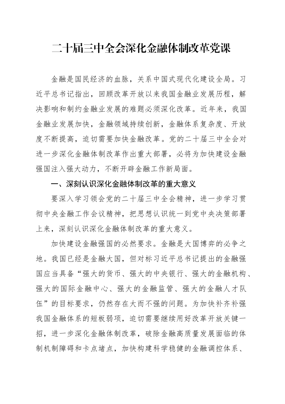 党课讲稿：二十届三中全会深化金融体制改革（4300字，24张）_第1页