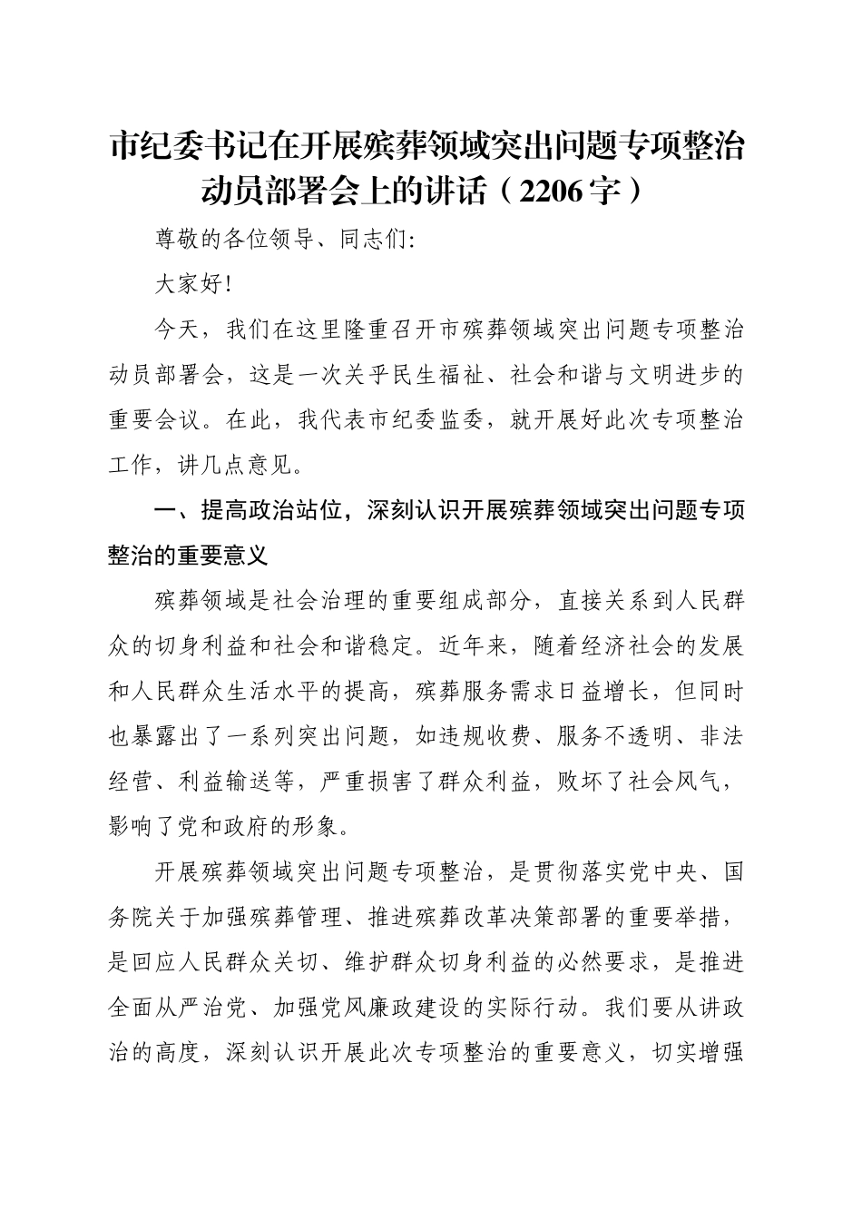 市纪委书记在开展殡葬领域突出问题专项整治动员部署会上的讲话（2206字）_第1页