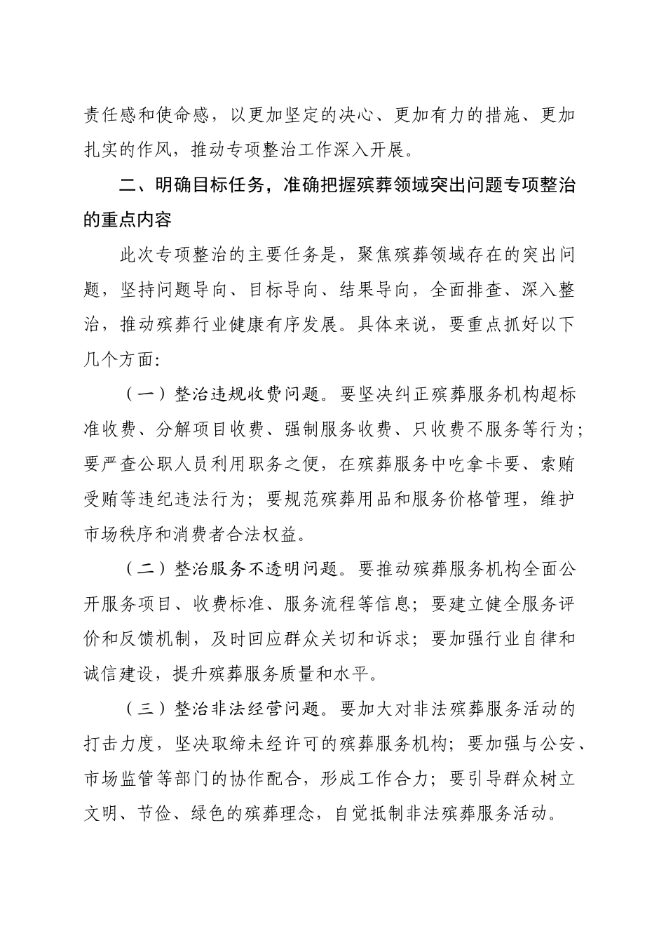 市纪委书记在开展殡葬领域突出问题专项整治动员部署会上的讲话（2206字）_第2页
