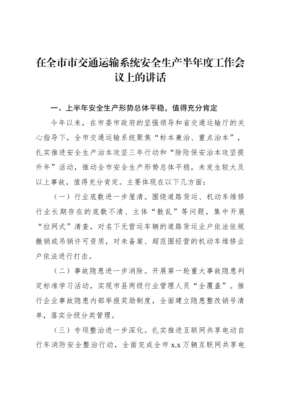 在全市市交通运输系统安全生产半年度工作会议上的讲话_第1页