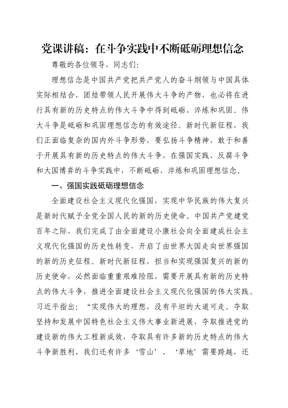 党课讲稿：在斗争实践中不断砥砺理想信念_第1页