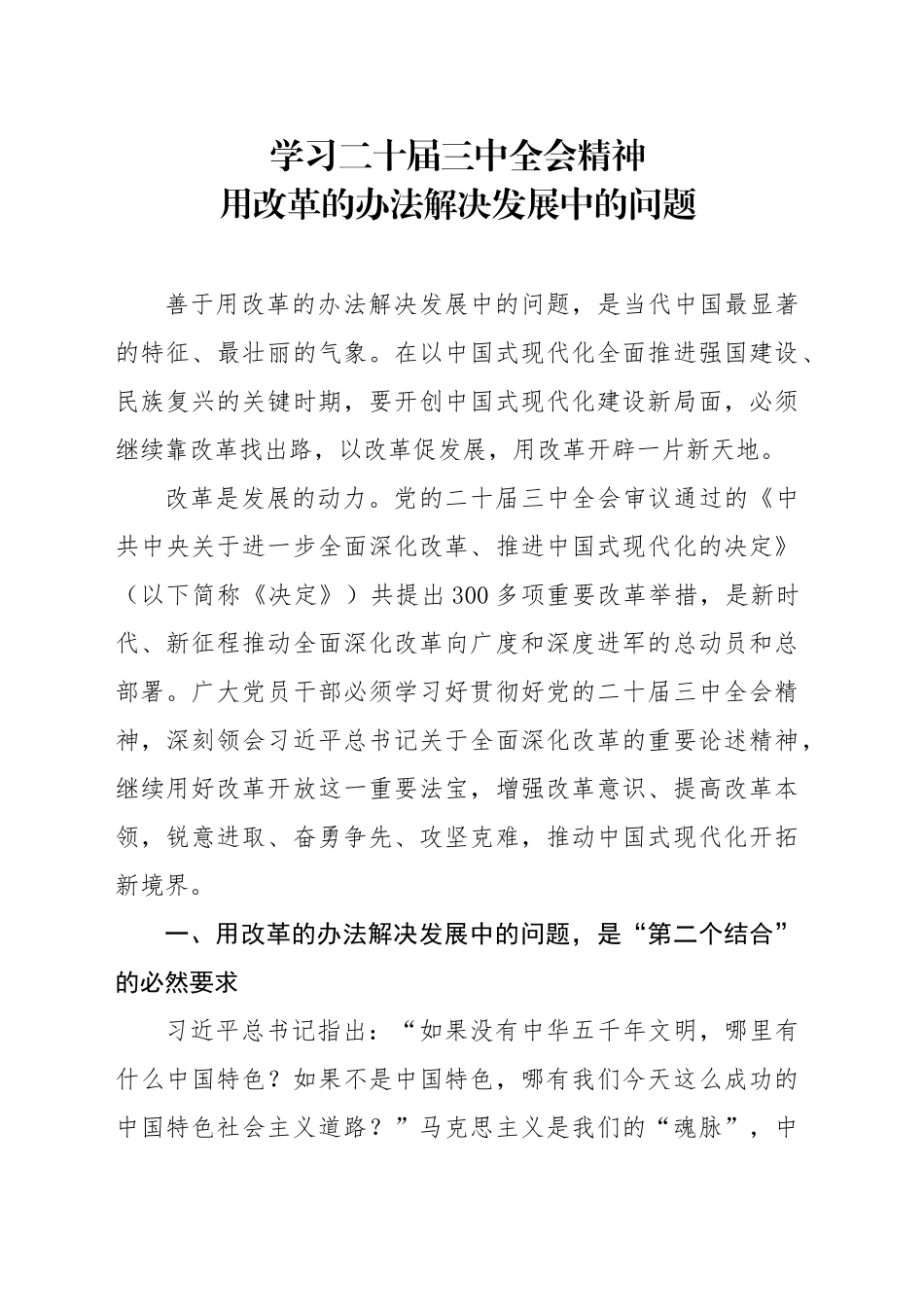 党课讲稿：学习党的二十届三中全会精神 用改革的办法解决发展中的问题（4400字，22张）_第1页