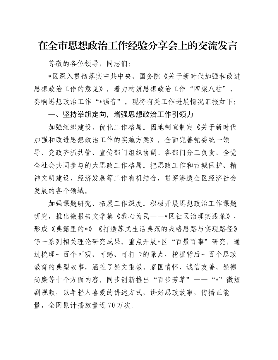 在全市思想政治工作经验分享会上的交流发言_第1页