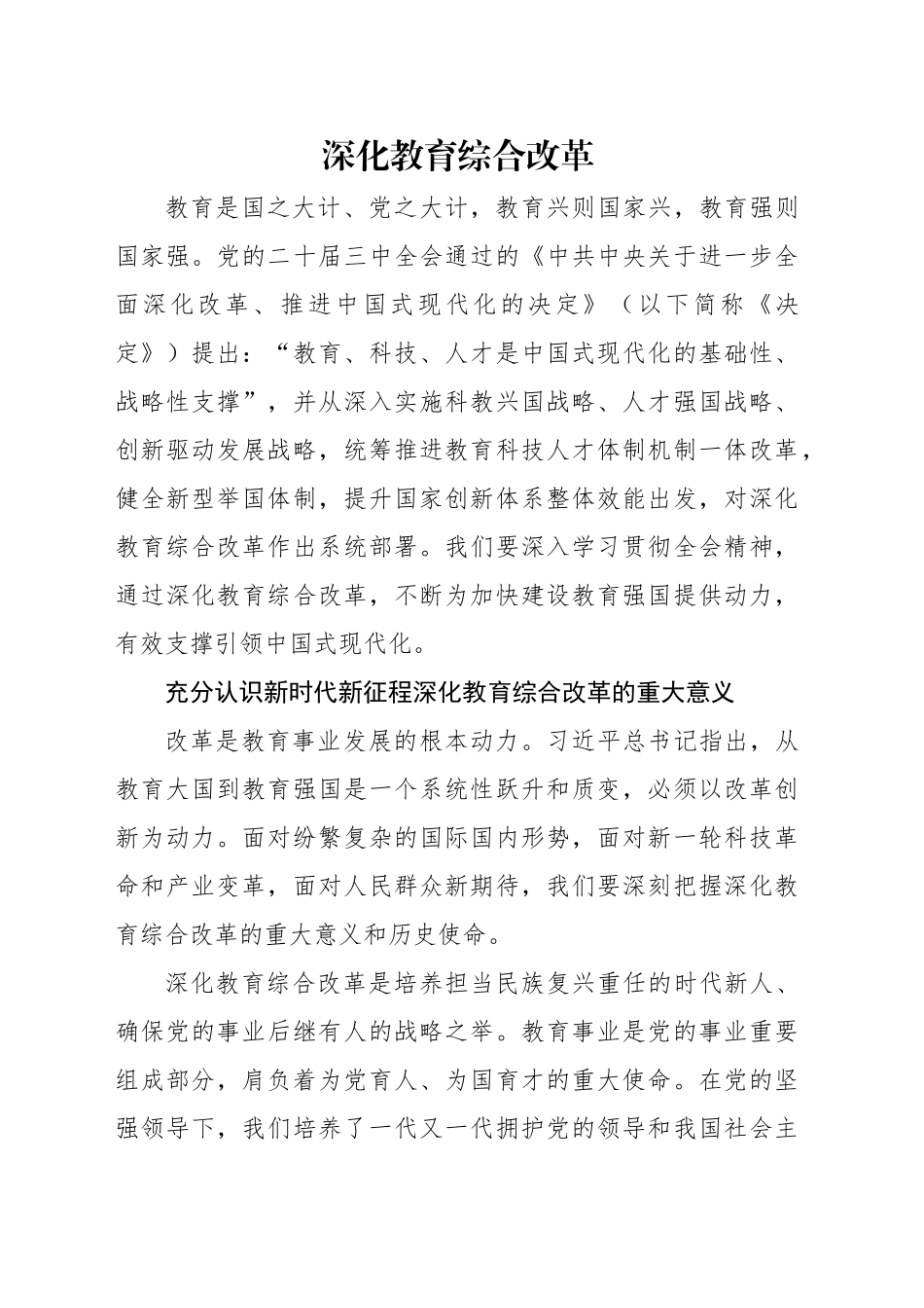 党课讲稿：教育系统学习三中全会深化教育综合改革专题党课（4400字，26张）_第1页