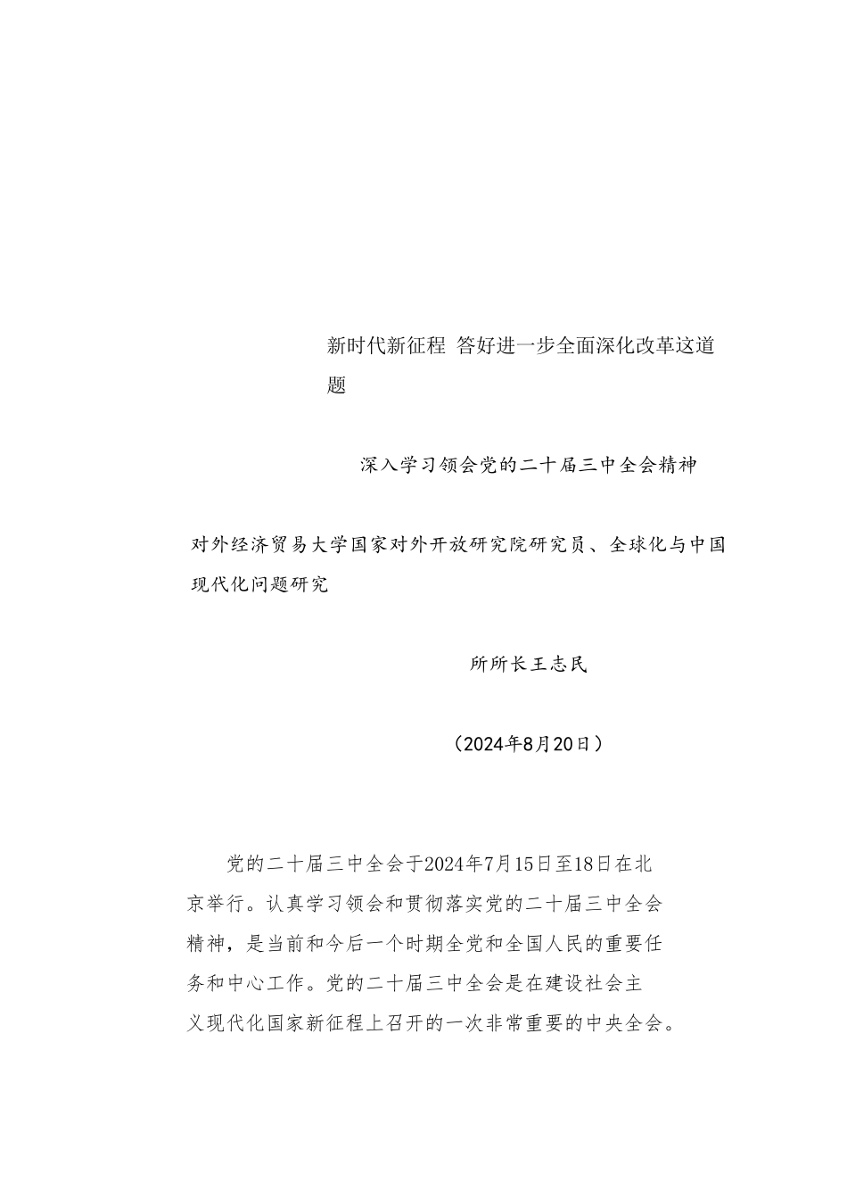 党课讲稿：新时代新征程 答好进一步全面深化改革这道题——深入学习领会党的二十届三中全会精神_第1页