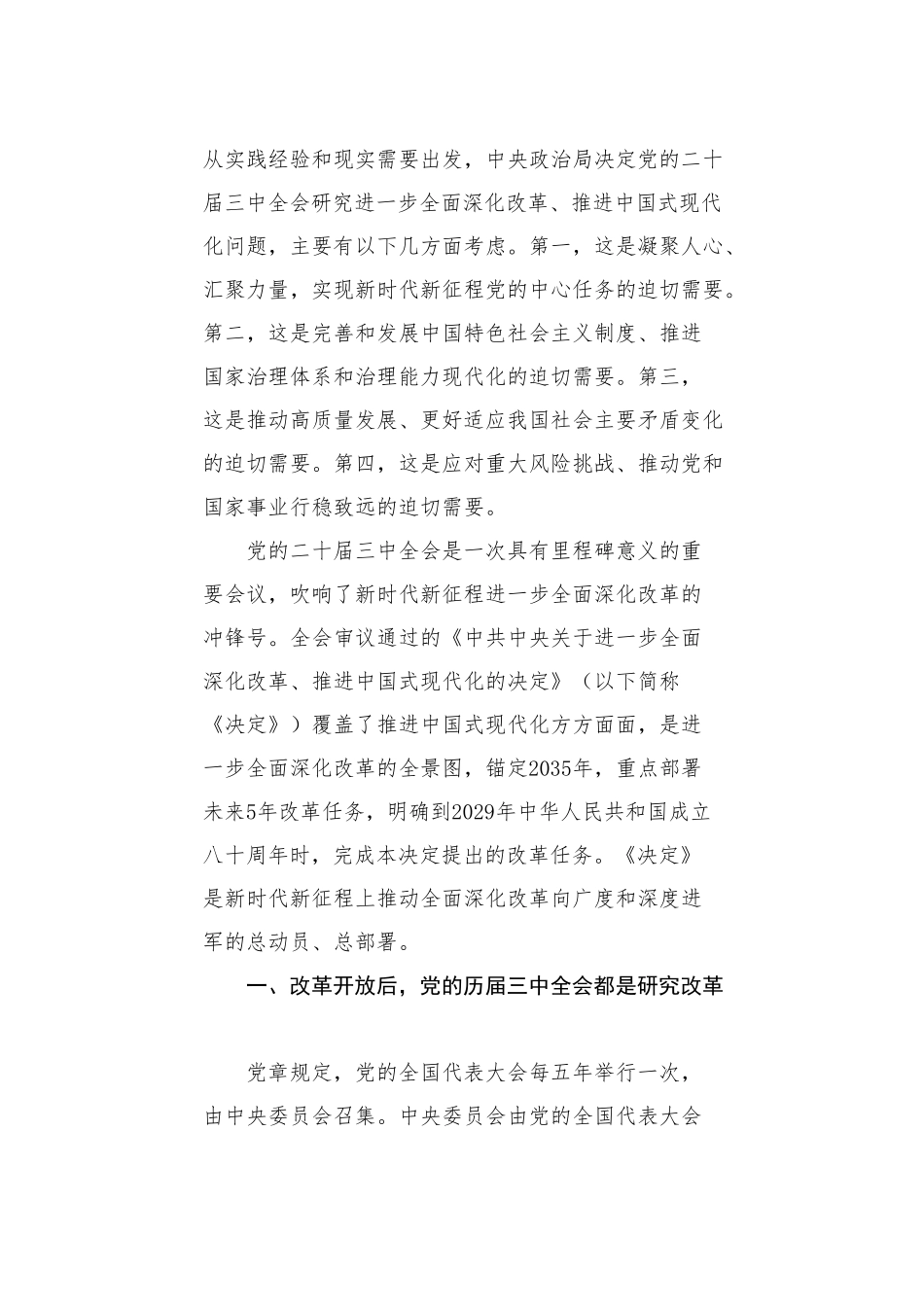 党课讲稿：新时代新征程 答好进一步全面深化改革这道题——深入学习领会党的二十届三中全会精神_第2页