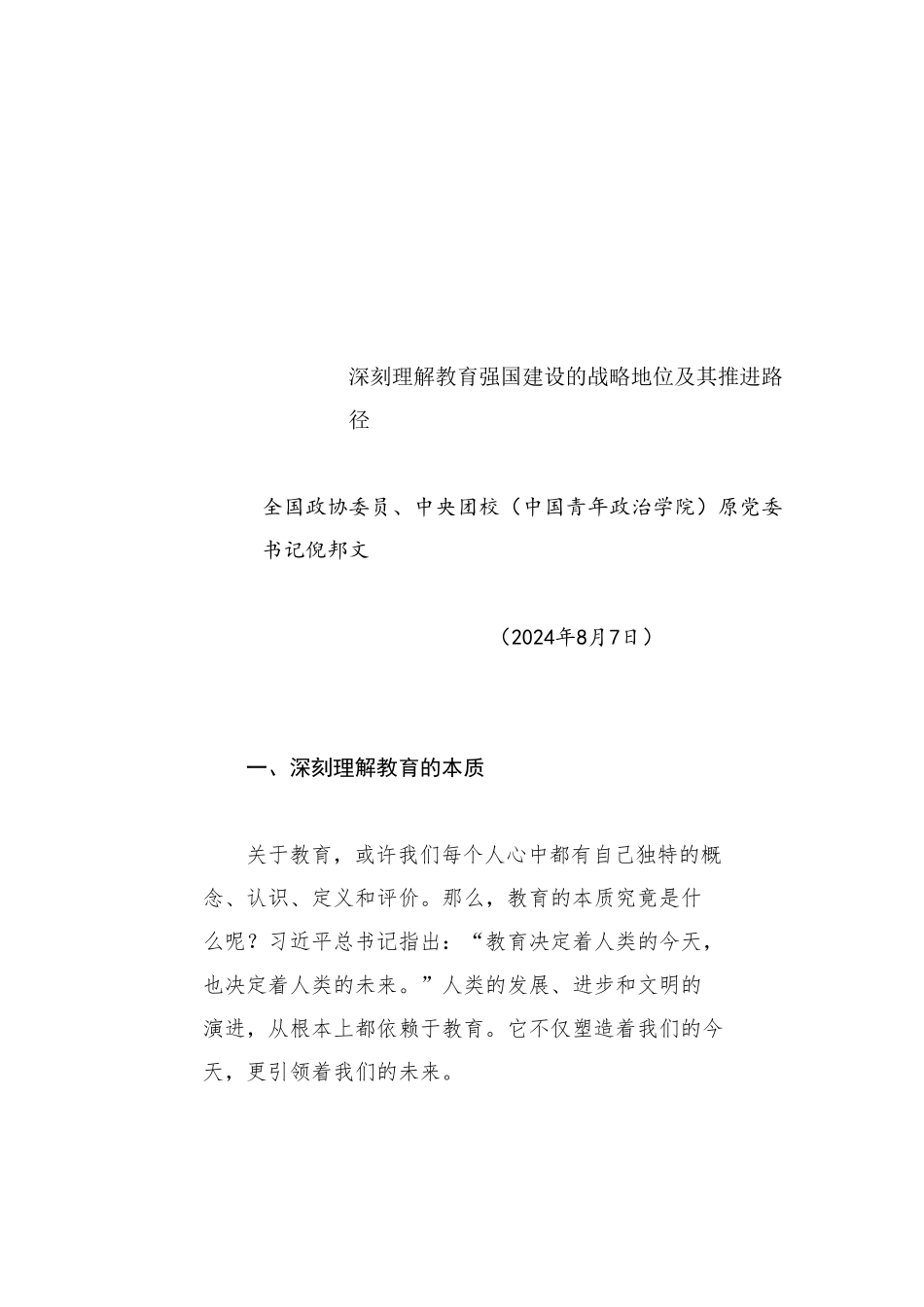党课讲稿：深刻理解教育强国建设的战略地位及其推进路径（学校、高校）_第1页