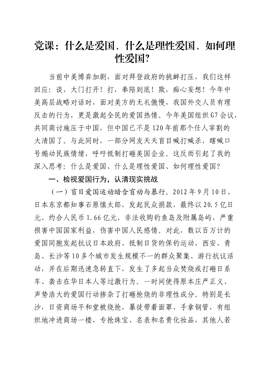 党课：什么是爱国、什么是理性爱国、如何理性爱国？_第1页