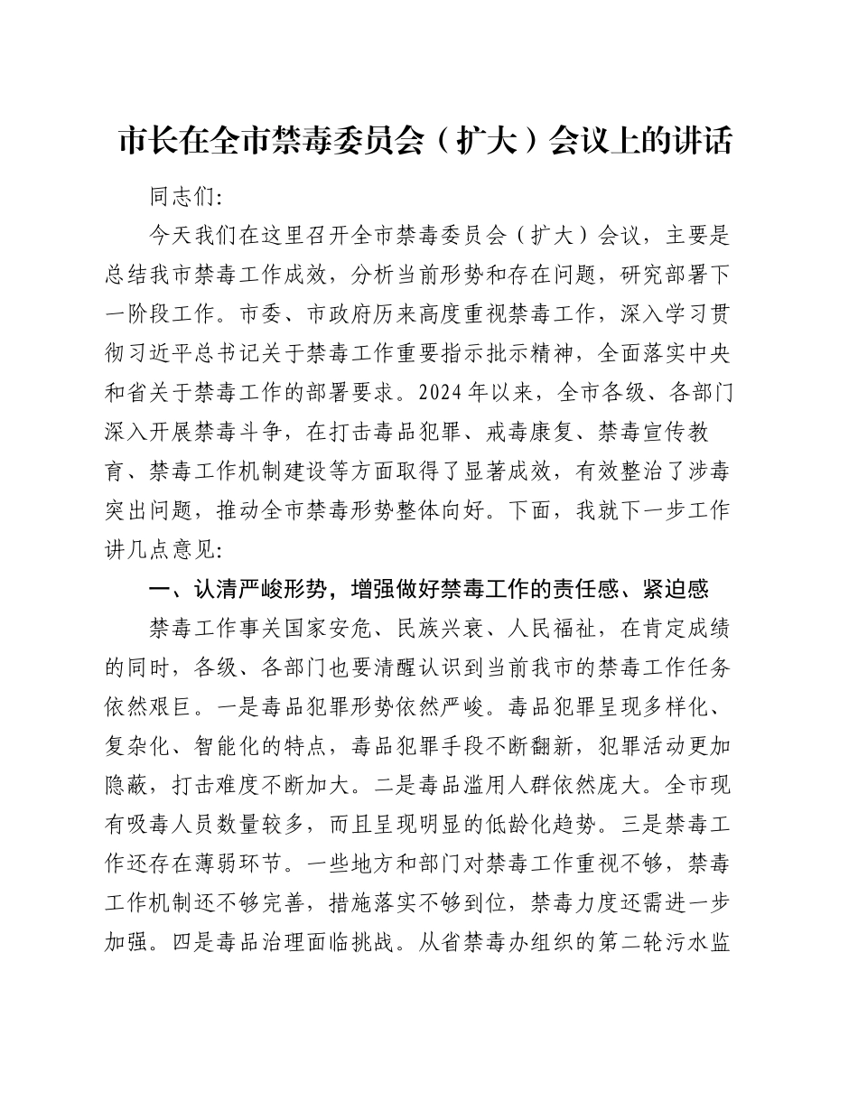 市长在全市禁毒委员会（扩大）会议上的讲话_第1页