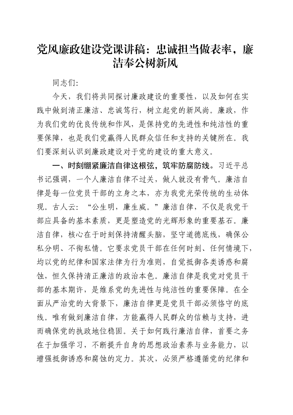 廉政党课：忠诚担当做表率，廉洁奉公树新风2400字_第1页