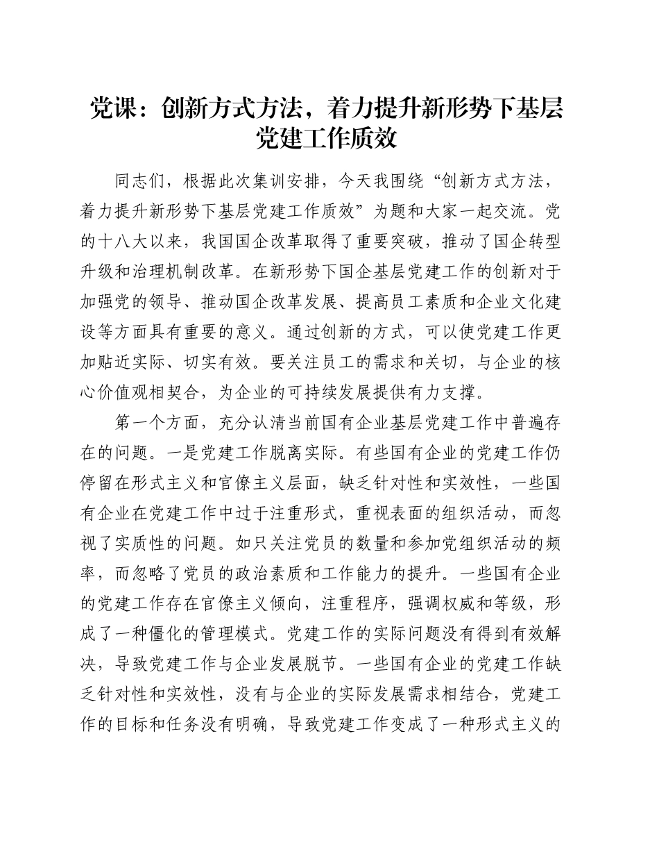 党课：创新方式方法，着力提升新形势下基层党建工作质效（结合国企改革）_第1页