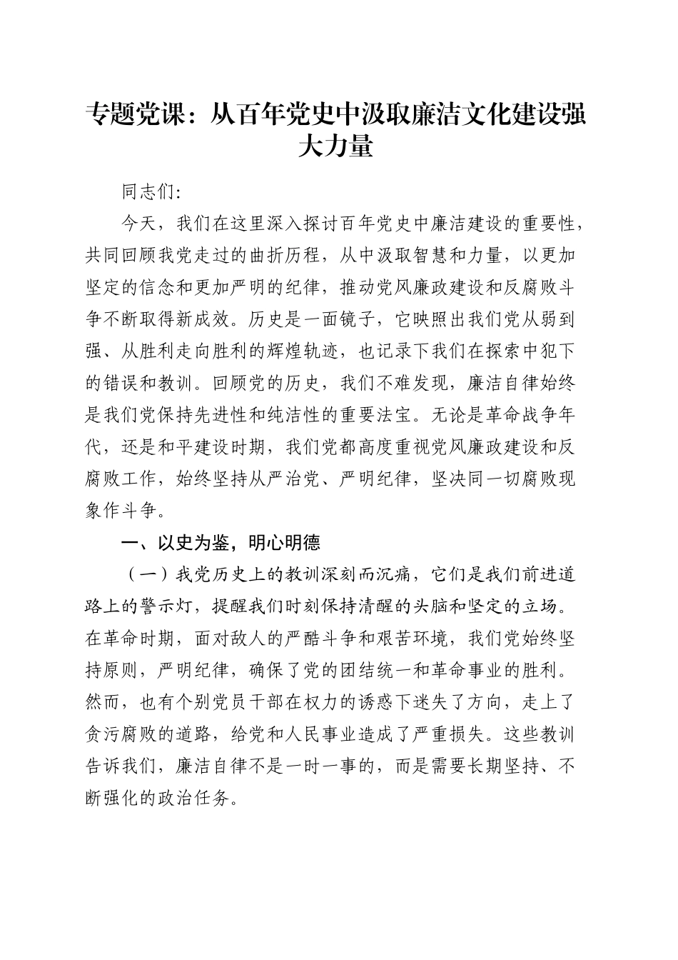 廉政微党课：从百年党史中汲取廉洁文化建设强大力量2000字_第1页