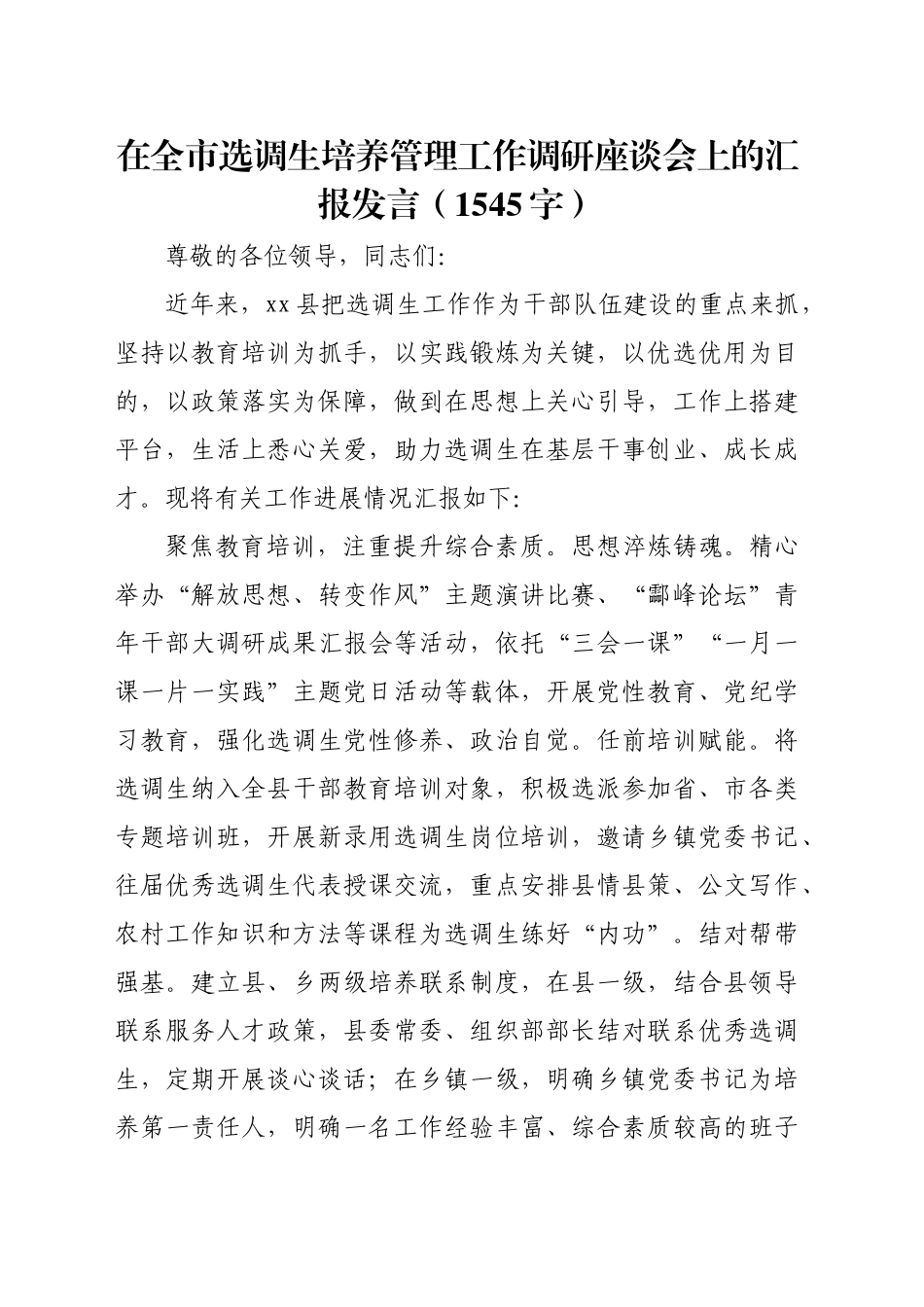 在全市选调生培养管理工作调研座谈会上的汇报发言（1545字）_第1页