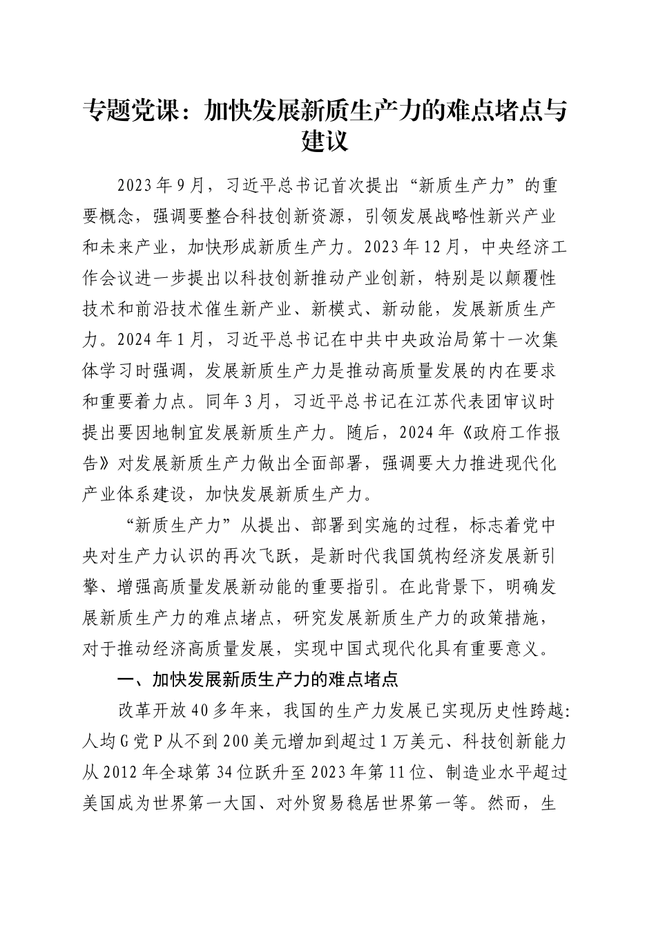 党课：加快发展新质生产力的难点堵点与建议_第1页
