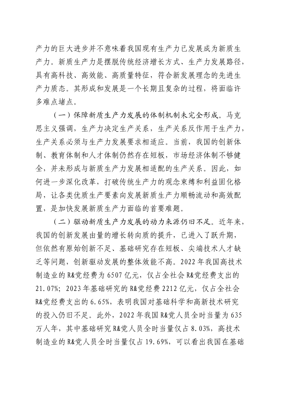 党课：加快发展新质生产力的难点堵点与建议_第2页