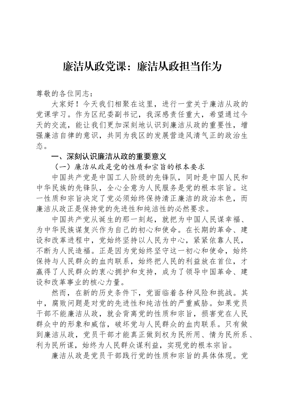 廉洁从政党课：廉洁从政担当作为_第1页