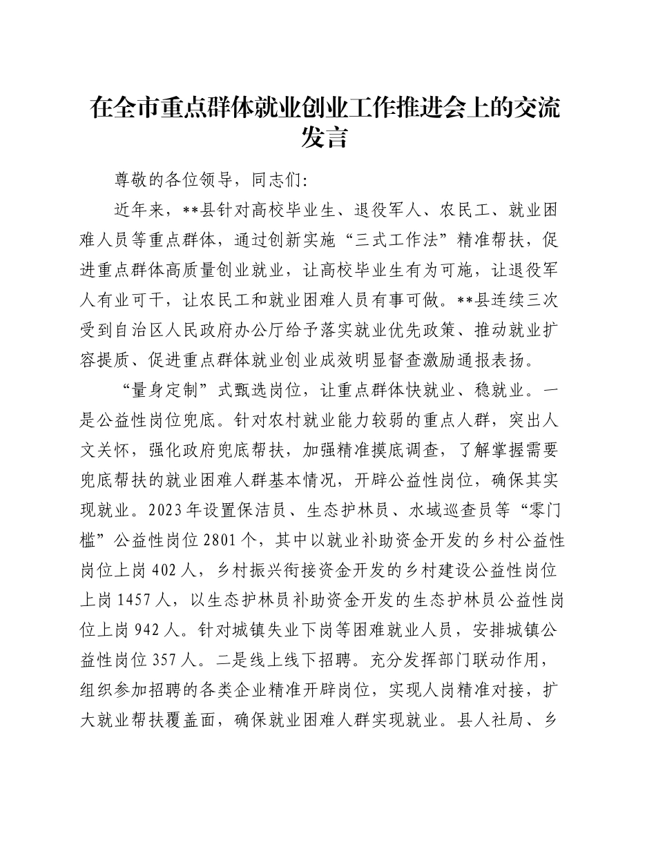 在全市重点群体就业创业工作推进会上的交流发言_第1页