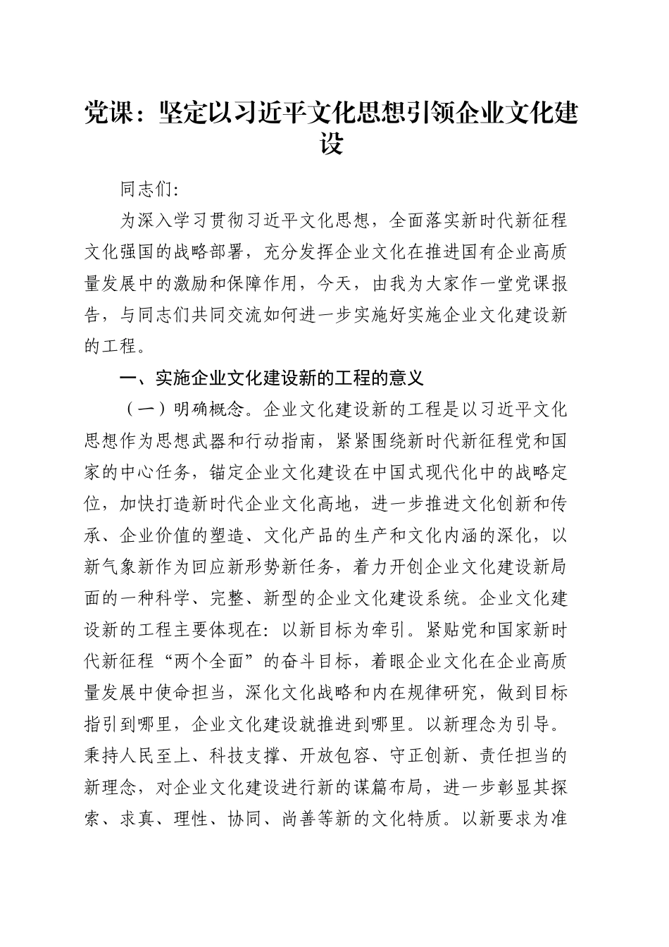 党课：坚定以总书记文化思想引领企业文化建设（公司）_第1页