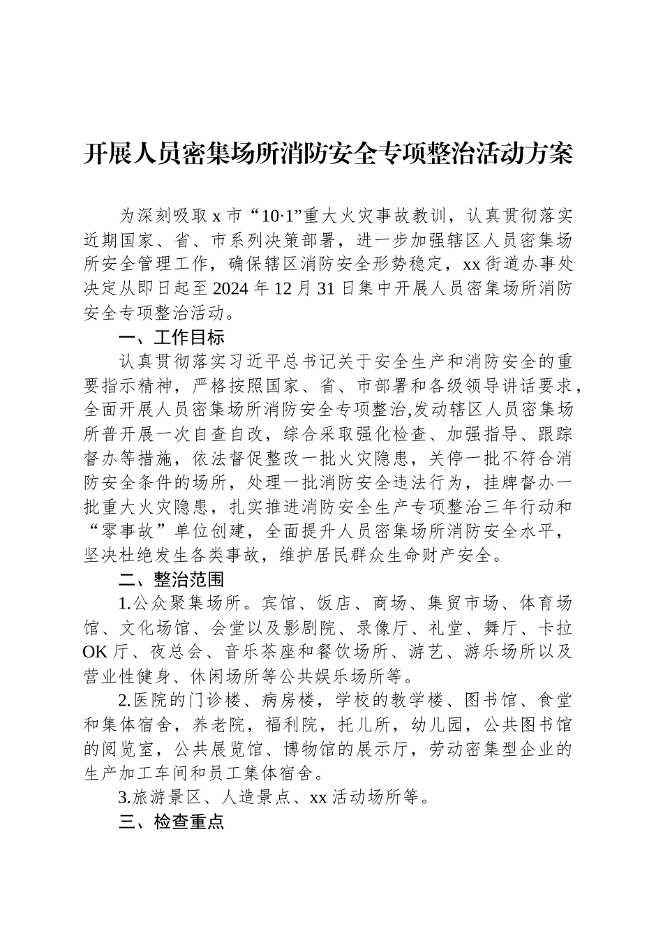 开展人员密集场所消防安全专项整治活动方案_第1页
