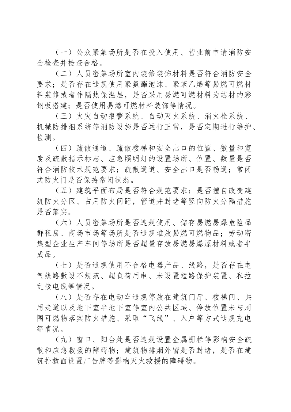 开展人员密集场所消防安全专项整治活动方案_第2页