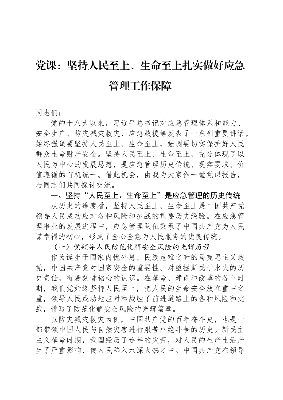 党课：坚持人民至上、生命至上扎实做好应急管理工作保障_第1页