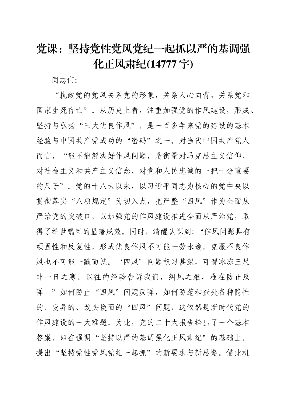 党课：坚持党性党风党纪一起抓以严的基调强化正风肃纪(14777字)_第1页