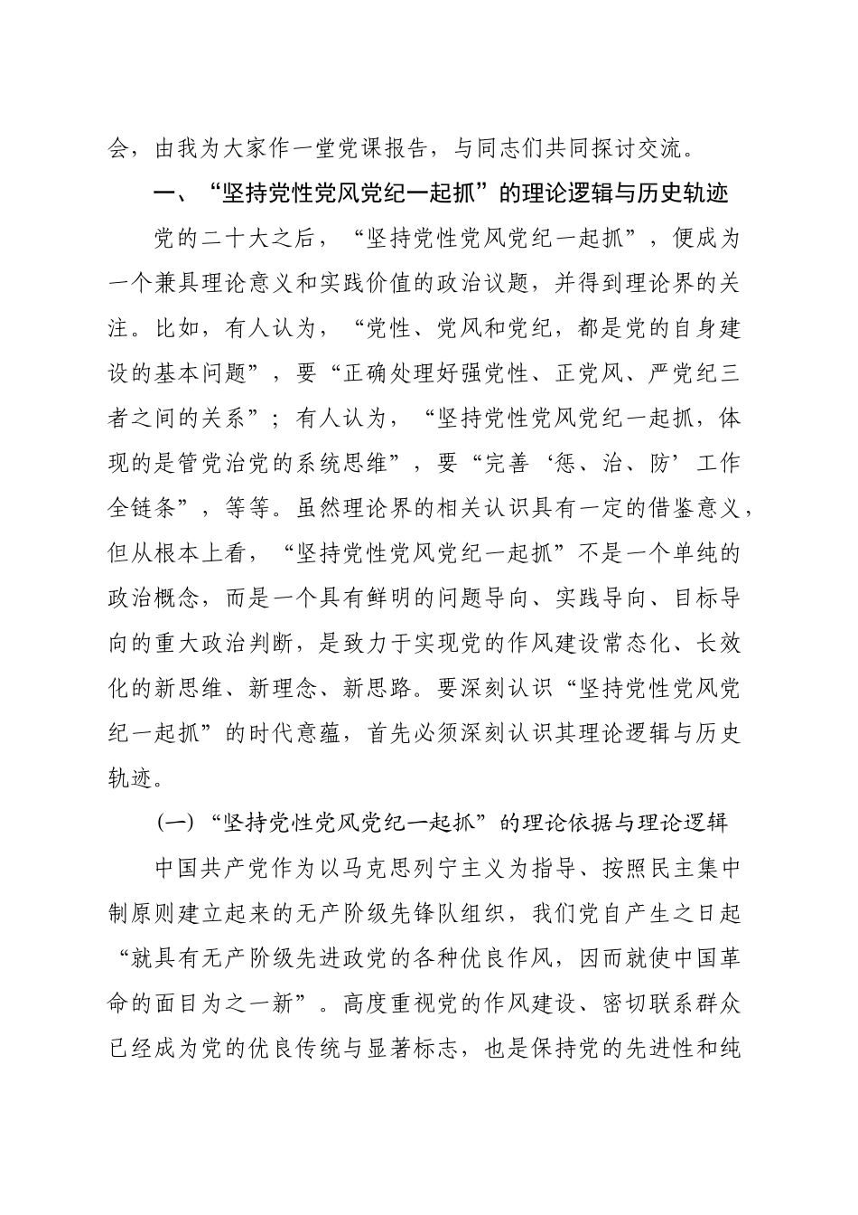 党课：坚持党性党风党纪一起抓以严的基调强化正风肃纪(14777字)_第2页