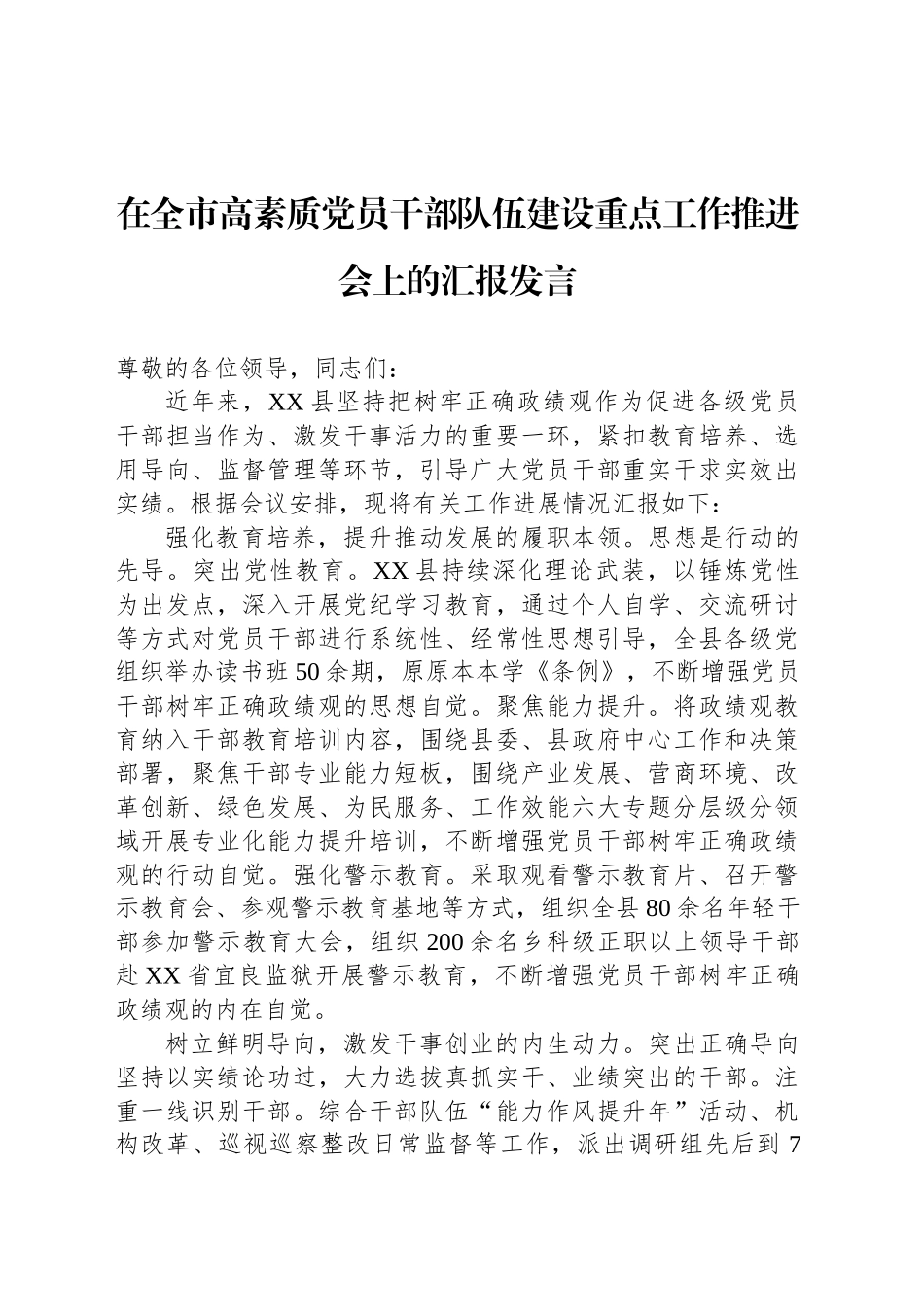 在全市高素质党员干部队伍建设重点工作推进会上的汇报发言_第1页