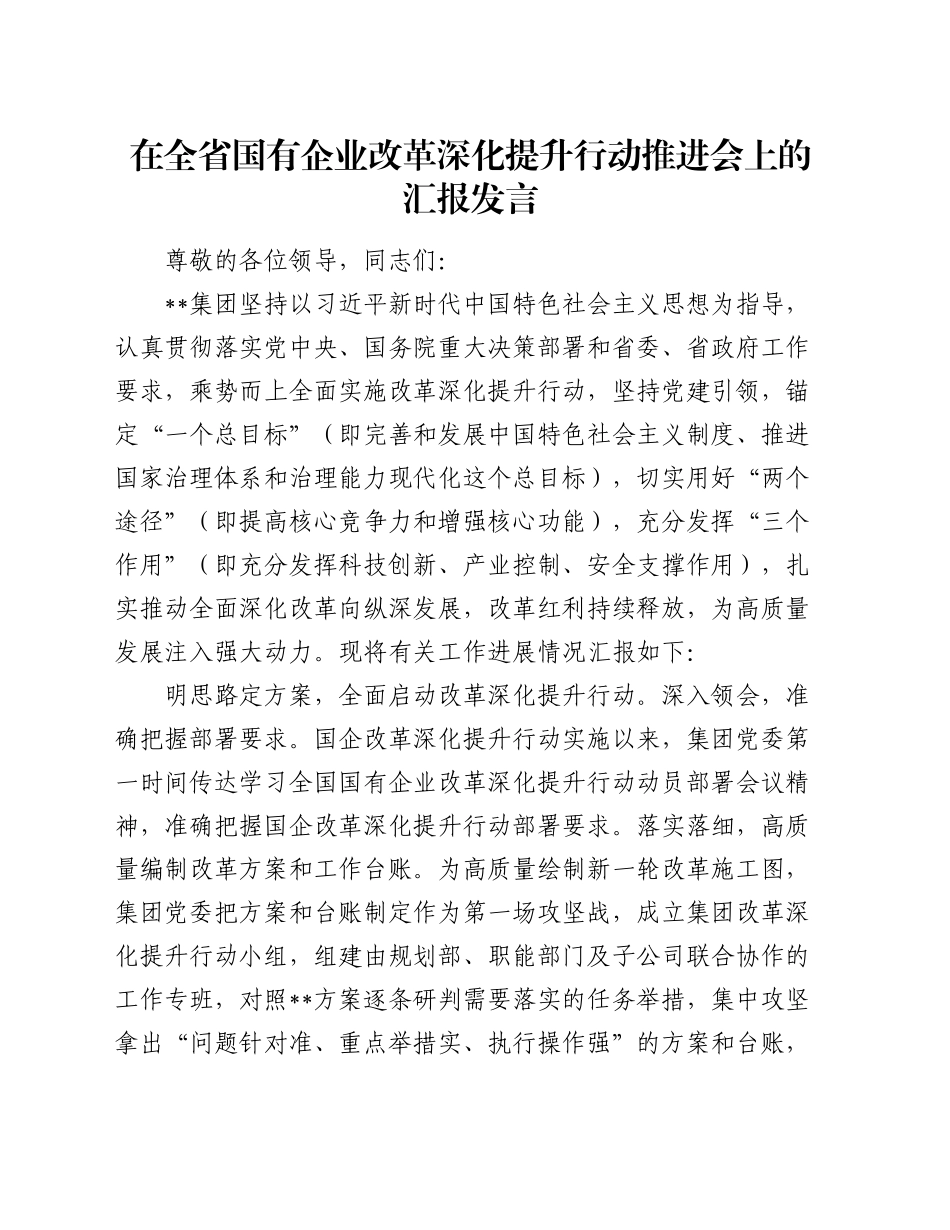 在全省国有企业改革深化提升行动推进会上的汇报发言_第1页