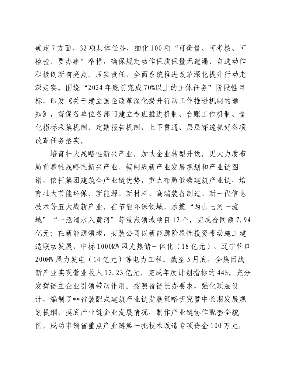 在全省国有企业改革深化提升行动推进会上的汇报发言_第2页