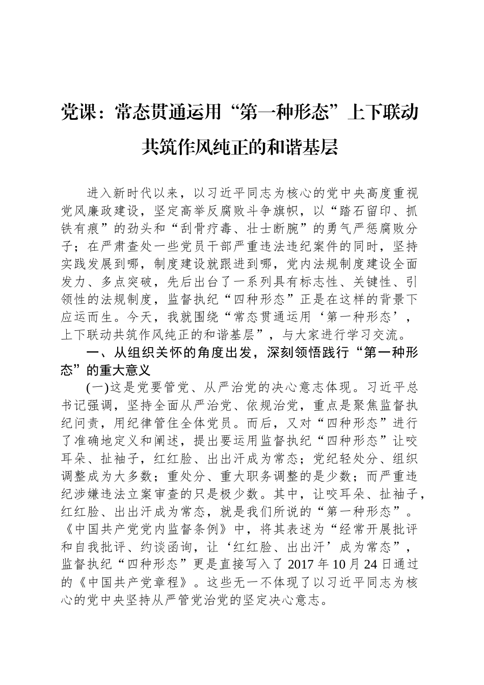 党课：常态贯通运用“第一种形态”上下联动共筑作风纯正的和谐基层_第1页