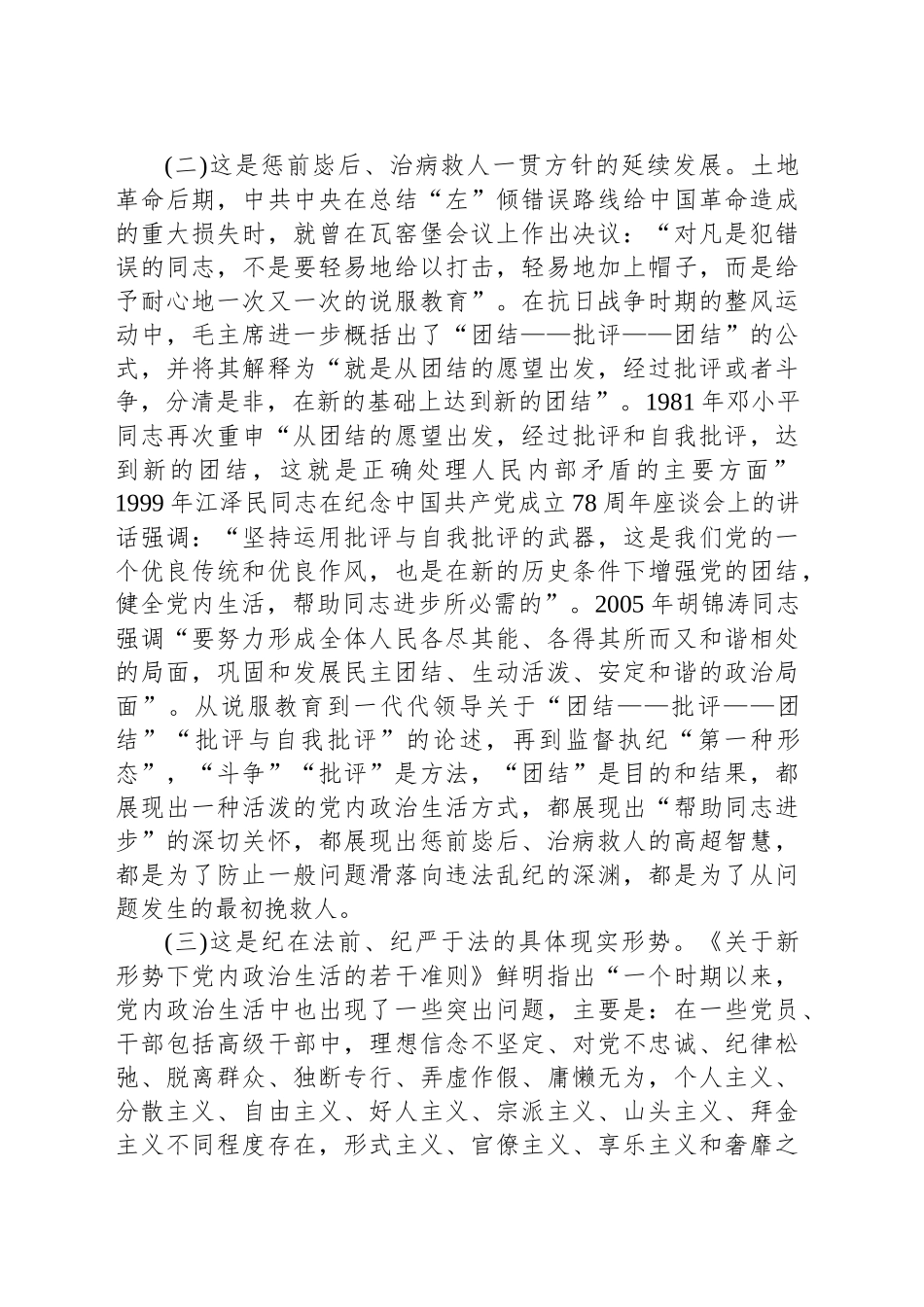 党课：常态贯通运用“第一种形态”上下联动共筑作风纯正的和谐基层_第2页