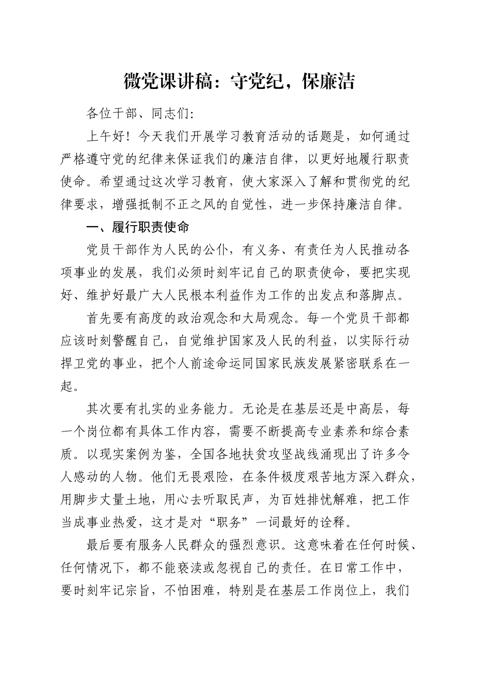 微党课讲稿：守党纪，保廉洁_第1页