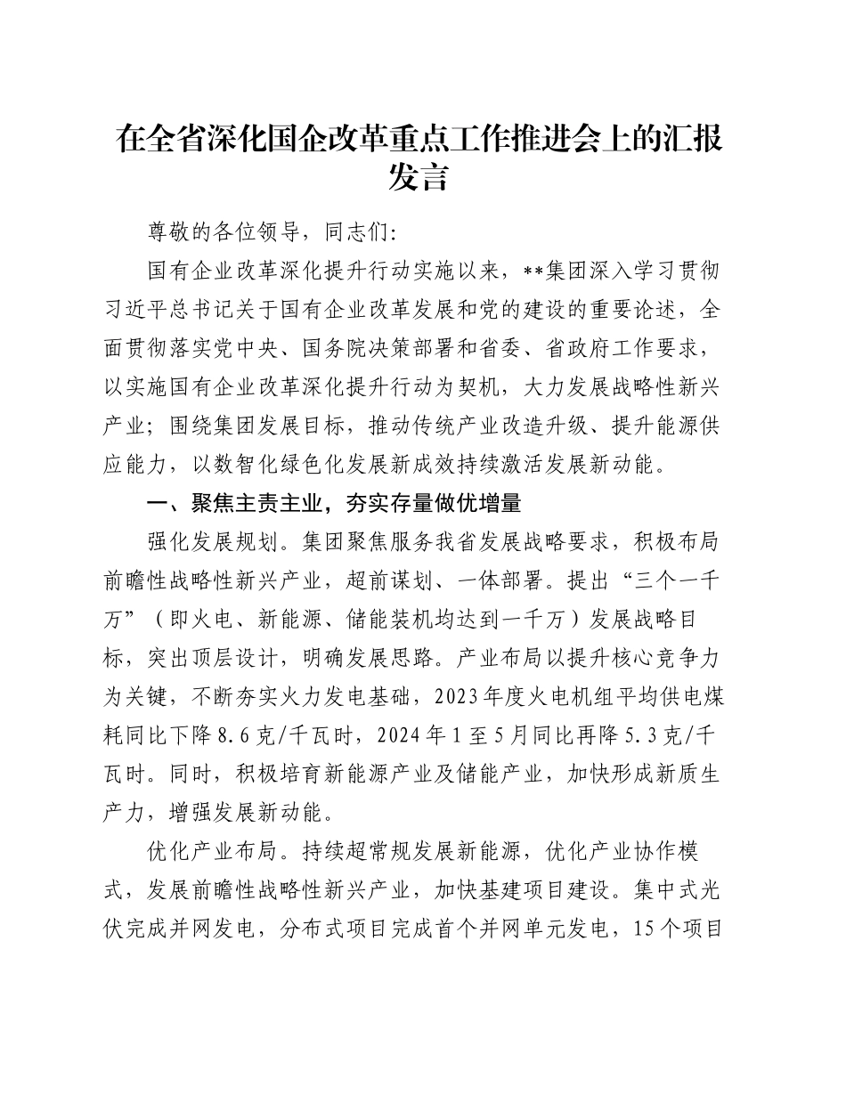 在全省深化国企改革重点工作推进会上的汇报发言_第1页