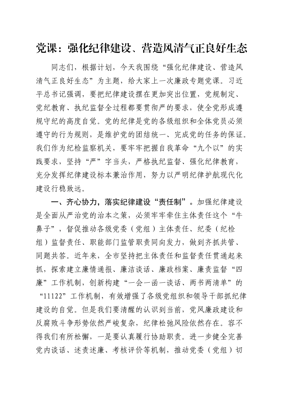 党课：强化纪律建设、营造风清气正良好生态_第1页