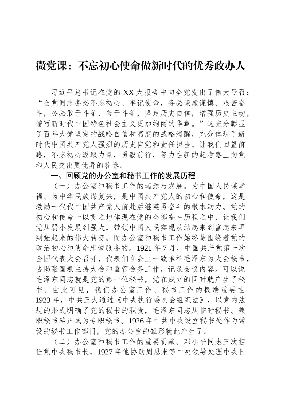 微党课：不忘初心使命做新时代的优秀政办人_第1页