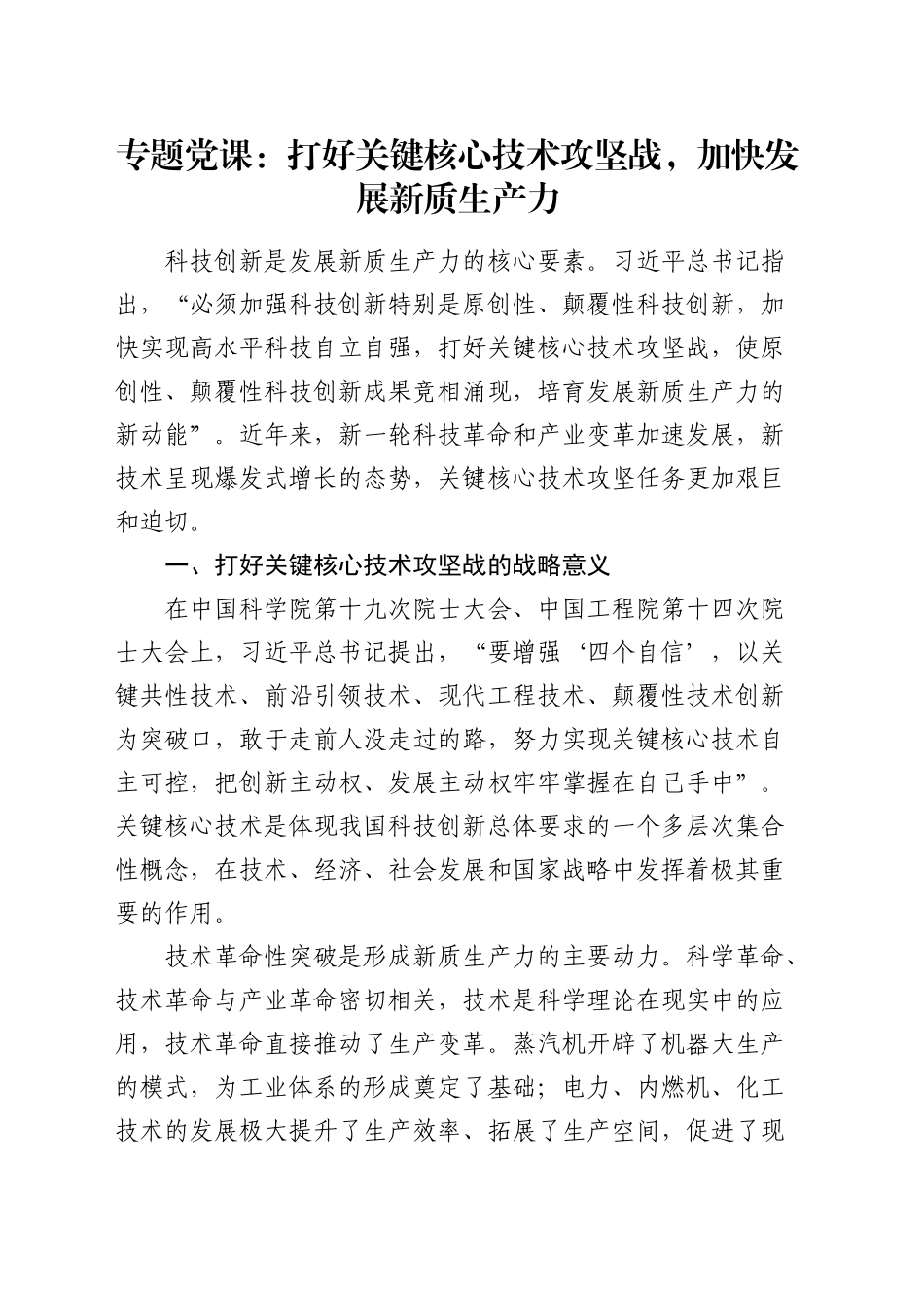 党课：打好关键核心技术攻坚战，加快发展新质生产力_第1页