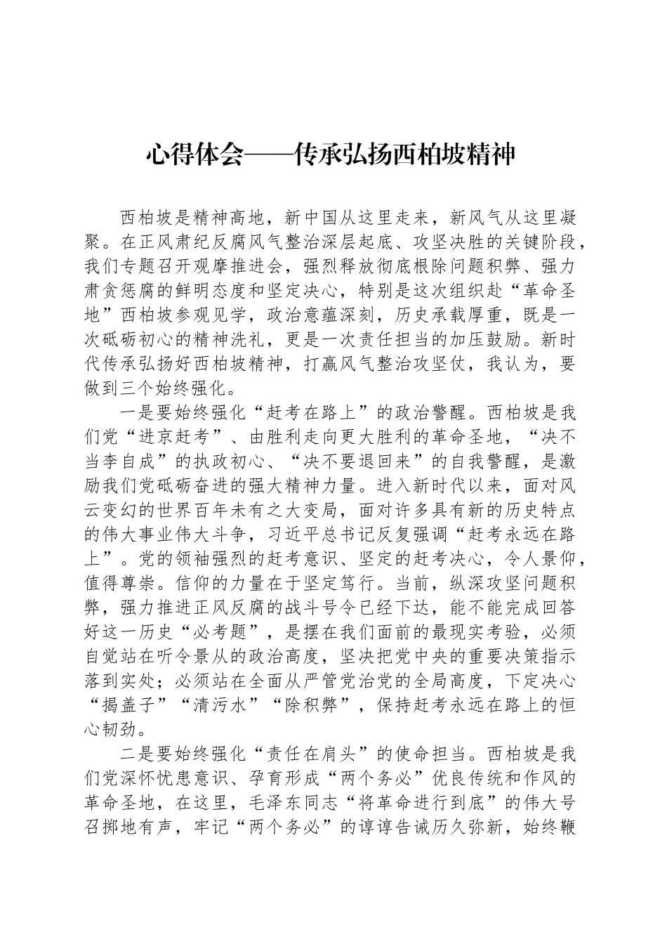 心得体会——传承弘扬西柏坡精神_第1页