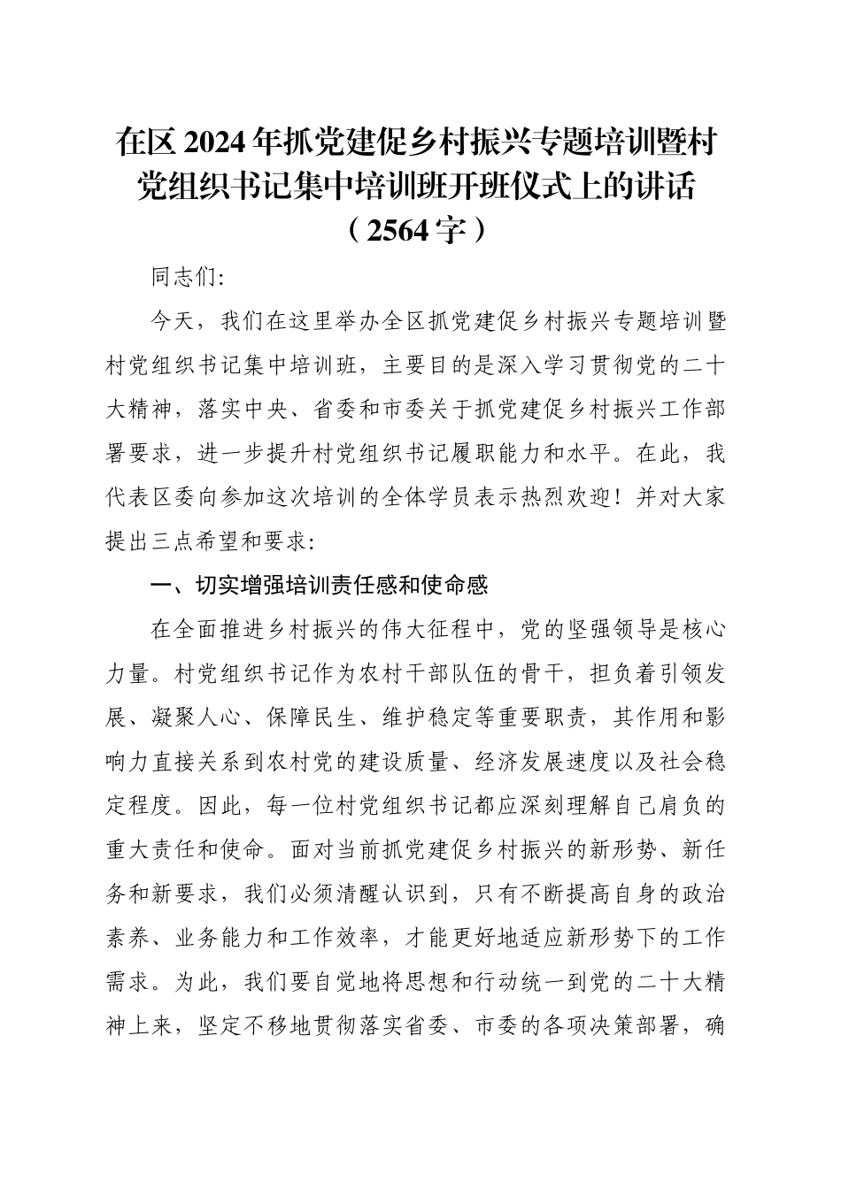 在区2024年抓党建促乡村振兴专题培训暨村党组织书记集中培训班开班仪式上的讲话（2564字）_第1页