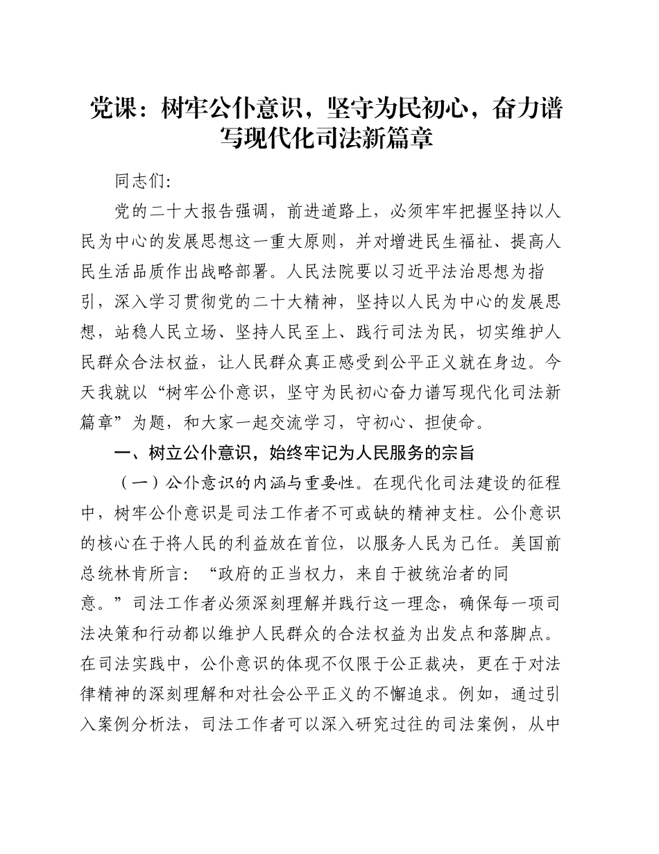 党课：树牢公仆意识，坚守为民初心，奋力谱写现代化司法新篇章_第1页