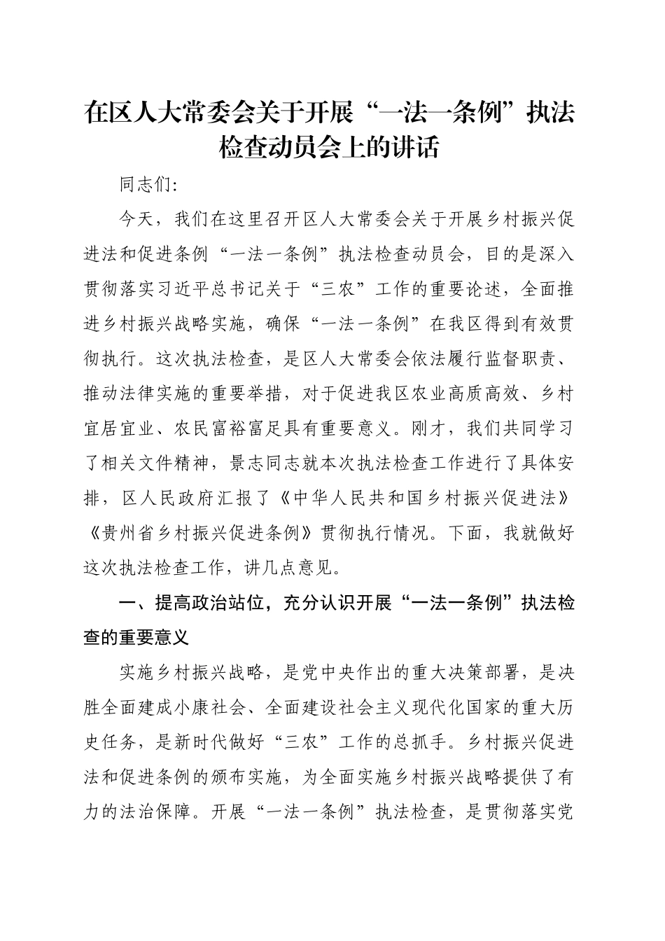 在区人大常委会关于开展“一法一条例”执法检查动员会上的讲话_第1页