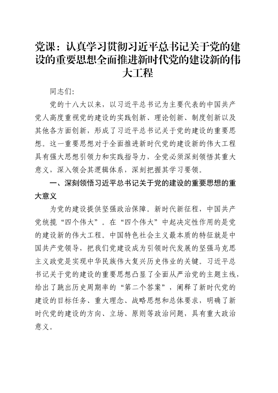 党课：认真学习贯彻总书记关于党的建设的重要思想 全面推进新时代党的建设新的伟大工程_第1页