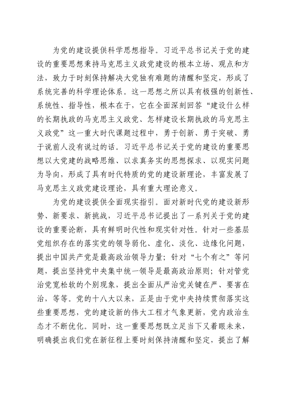 党课：认真学习贯彻总书记关于党的建设的重要思想 全面推进新时代党的建设新的伟大工程_第2页