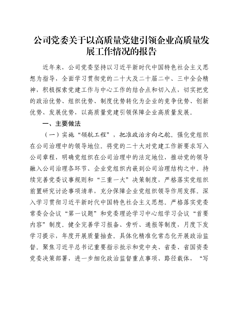 公司党委关于以高质量党建引领企业高质量发展工作情况的报告_第1页